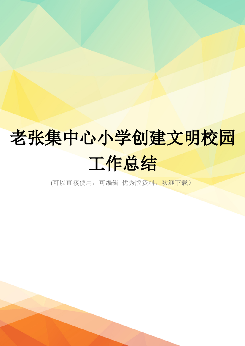 最新老张集中心小学创建文明校园工作总结