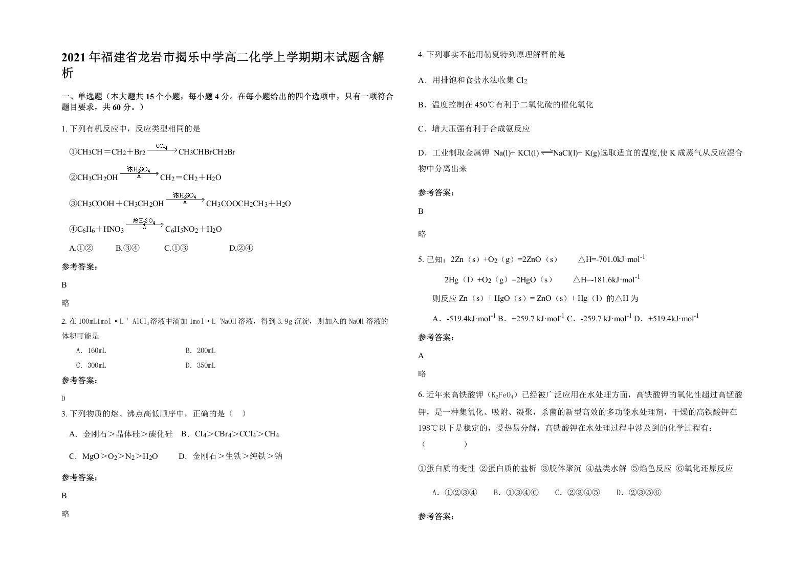 2021年福建省龙岩市揭乐中学高二化学上学期期末试题含解析