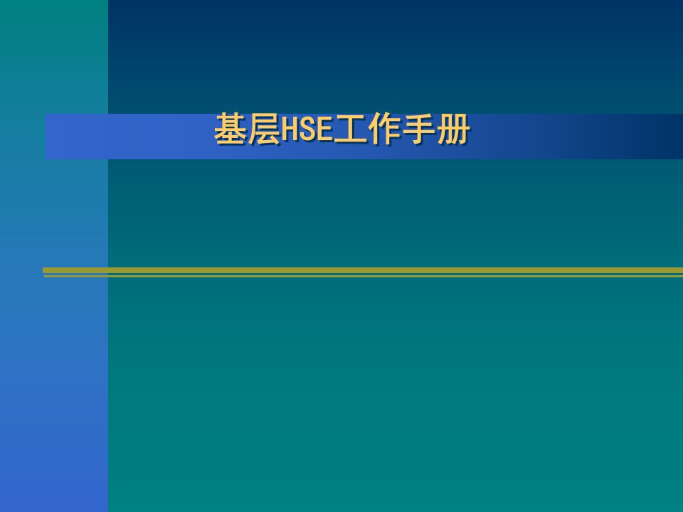 HSE兼职教师培训课件——基层HSE工作手册