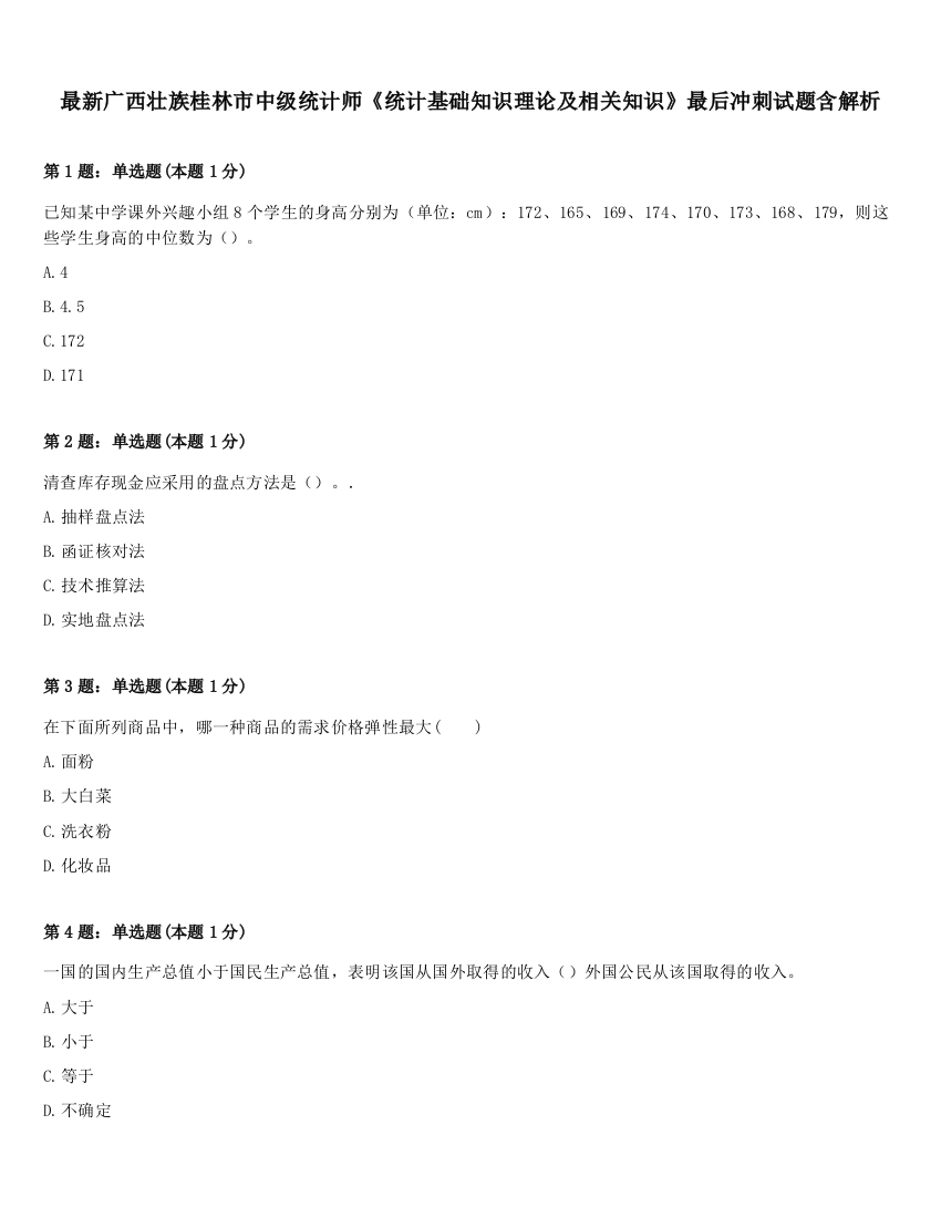 最新广西壮族桂林市中级统计师《统计基础知识理论及相关知识》最后冲刺试题含解析