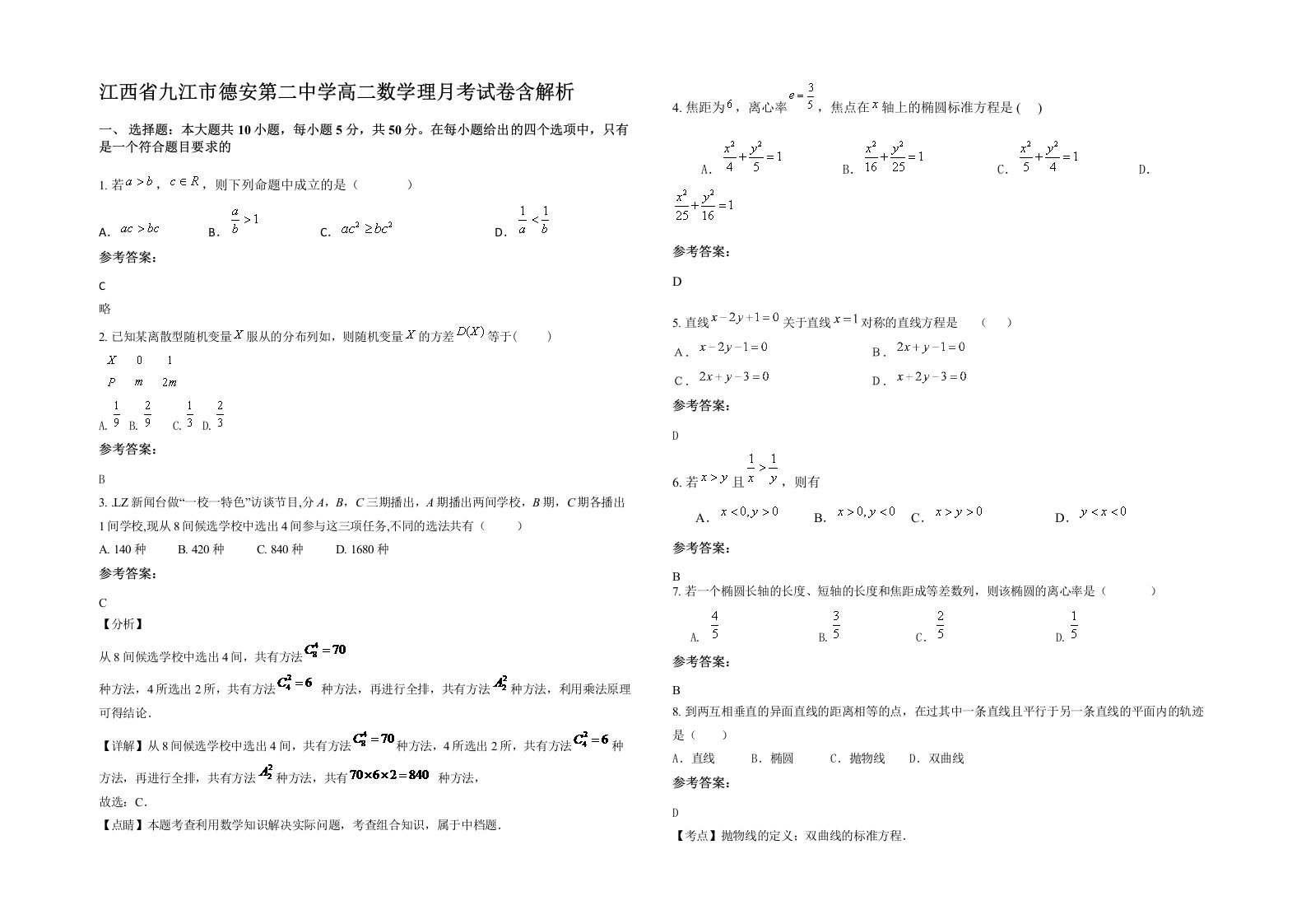 江西省九江市德安第二中学高二数学理月考试卷含解析