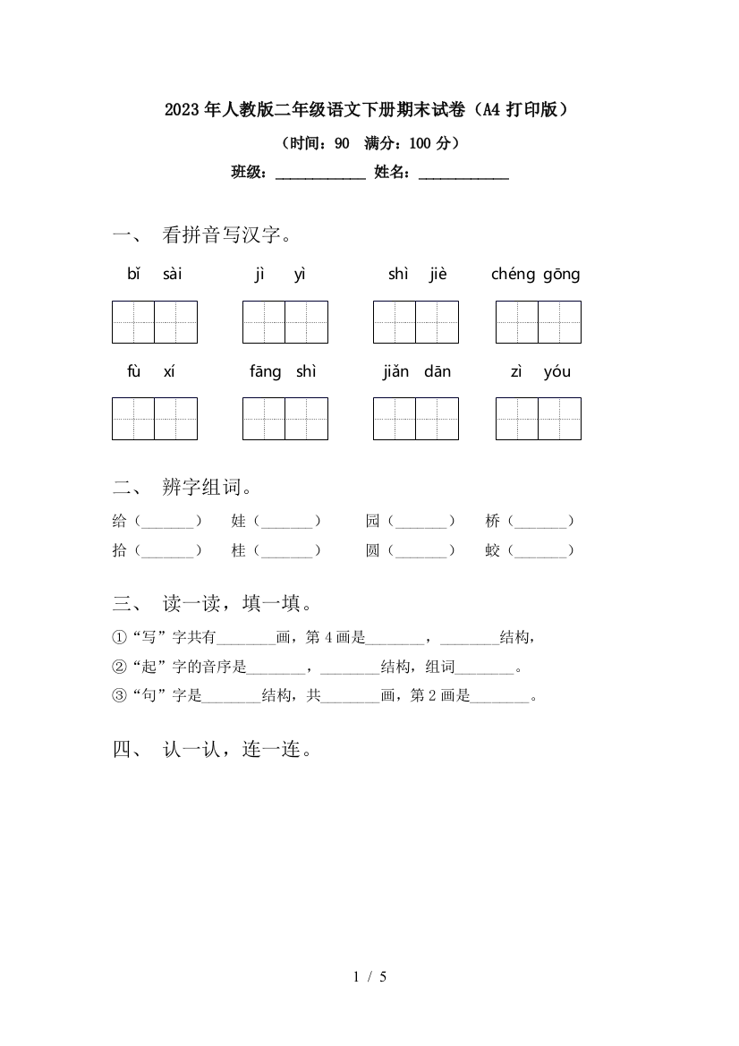 2023年人教版二年级语文下册期末试卷(A4打印版)