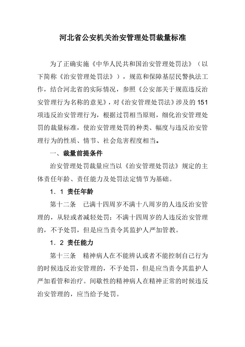 河北公安机关治安管理处罚裁量标准