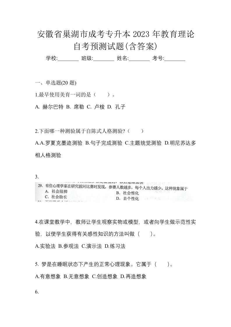 安徽省巢湖市成考专升本2023年教育理论自考预测试题含答案