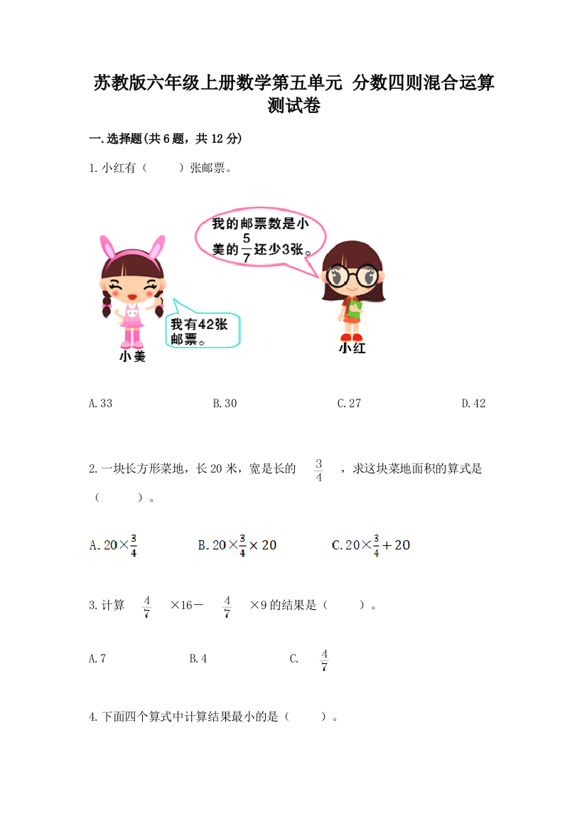 苏教版六年级上册数学第五单元-分数四则混合运算-测试卷附答案(基础题)