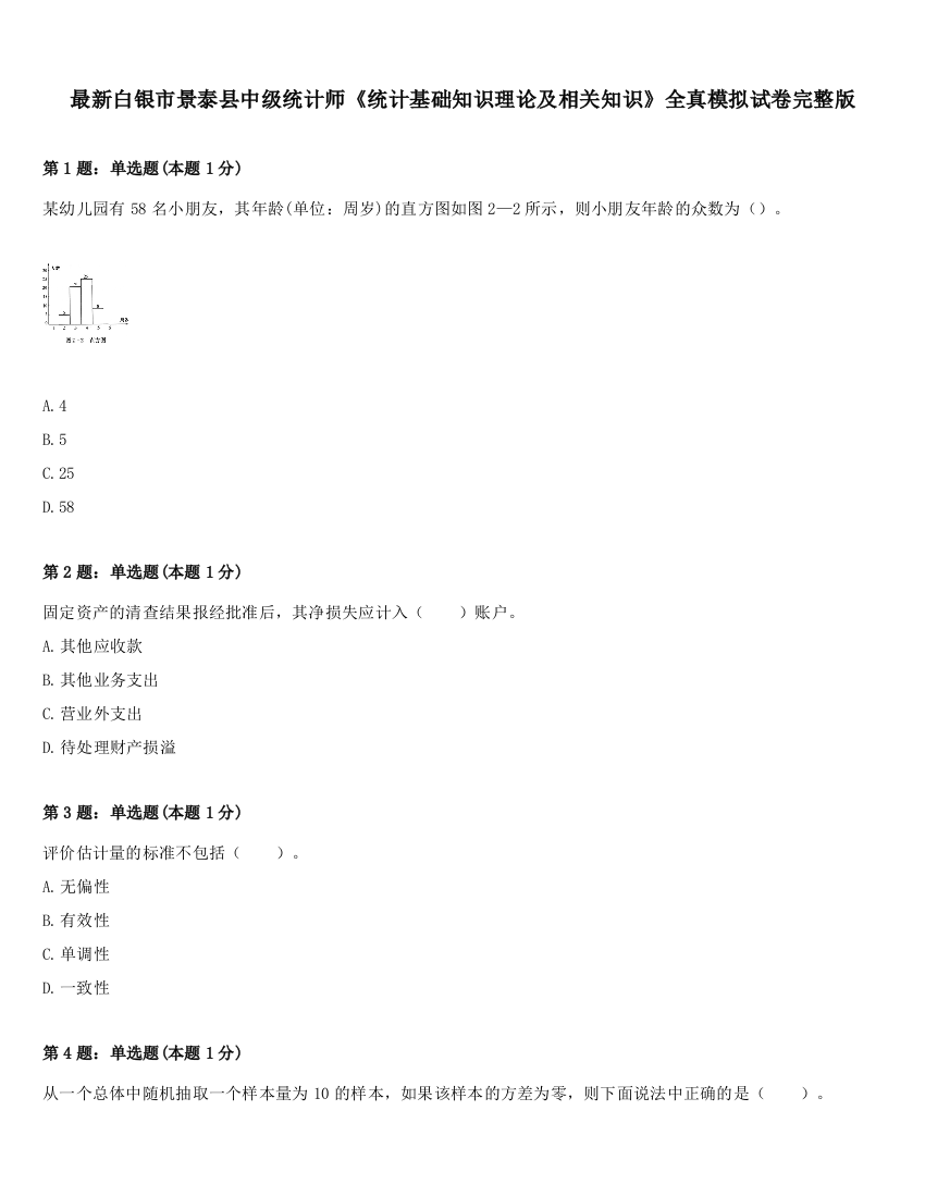 最新白银市景泰县中级统计师《统计基础知识理论及相关知识》全真模拟试卷完整版