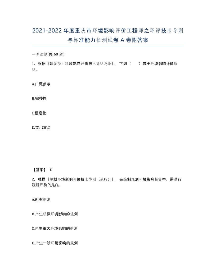 2021-2022年度重庆市环境影响评价工程师之环评技术导则与标准能力检测试卷A卷附答案