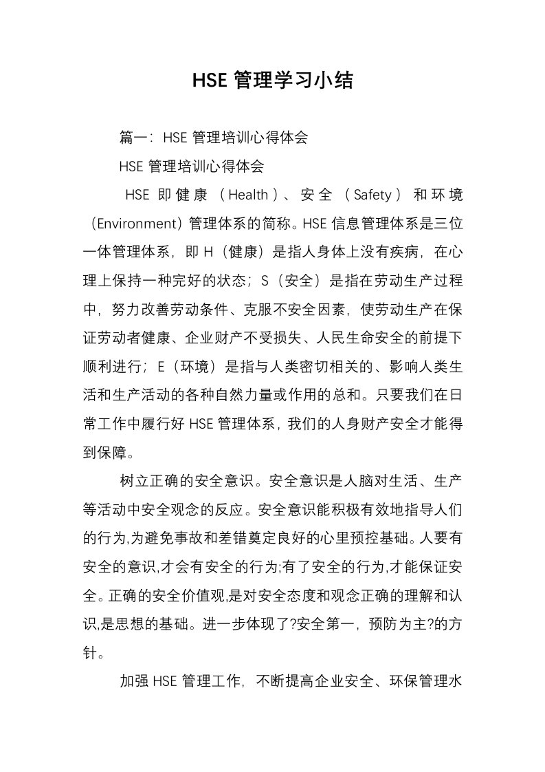 HSE管理学习小结