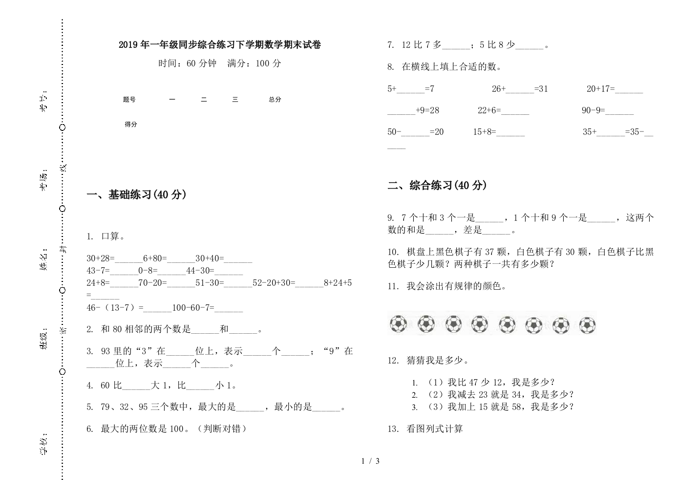 2019年一年级同步综合练习下学期数学期末试卷