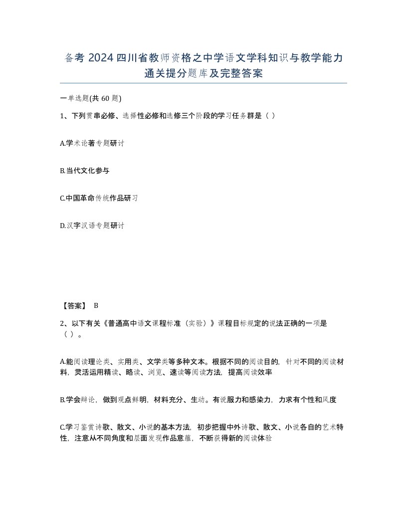 备考2024四川省教师资格之中学语文学科知识与教学能力通关提分题库及完整答案