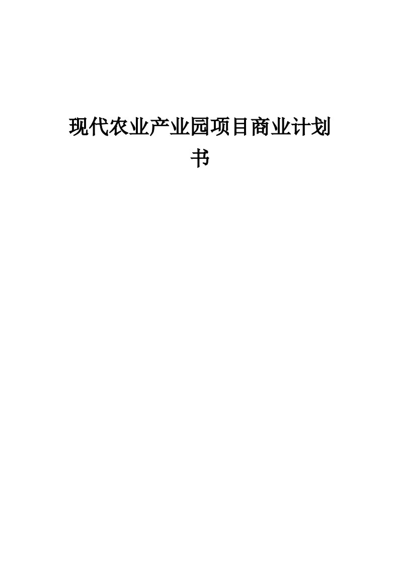 现代农业产业园项目商业计划书