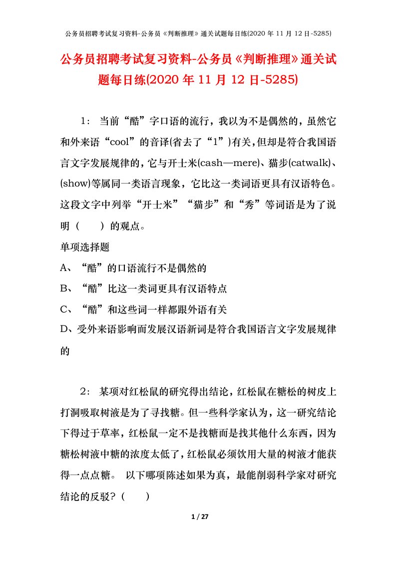 公务员招聘考试复习资料-公务员判断推理通关试题每日练2020年11月12日-5285