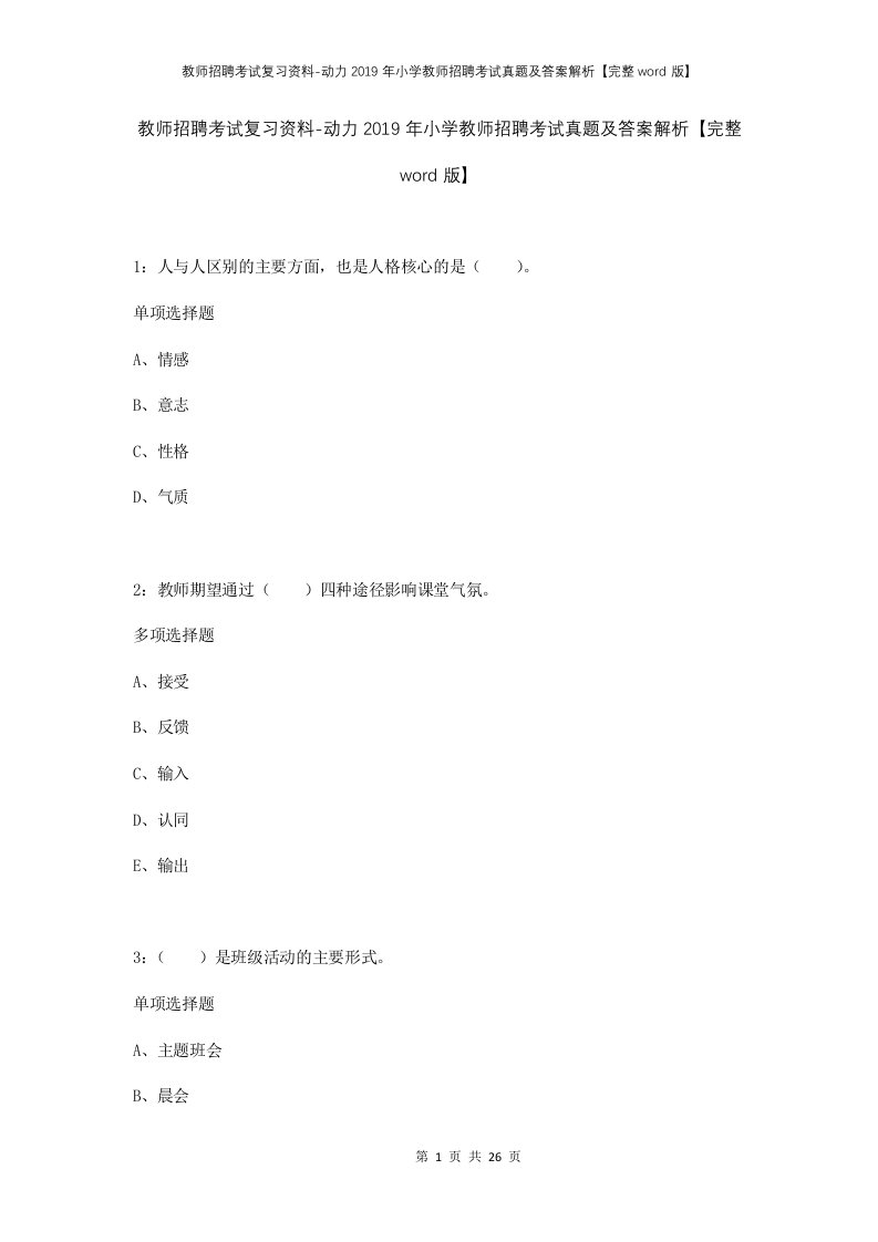 教师招聘考试复习资料-动力2019年小学教师招聘考试真题及答案解析完整word版