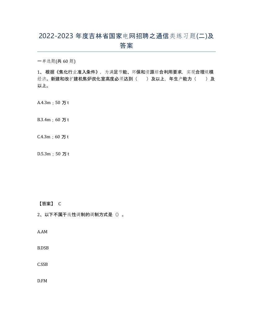 2022-2023年度吉林省国家电网招聘之通信类练习题二及答案