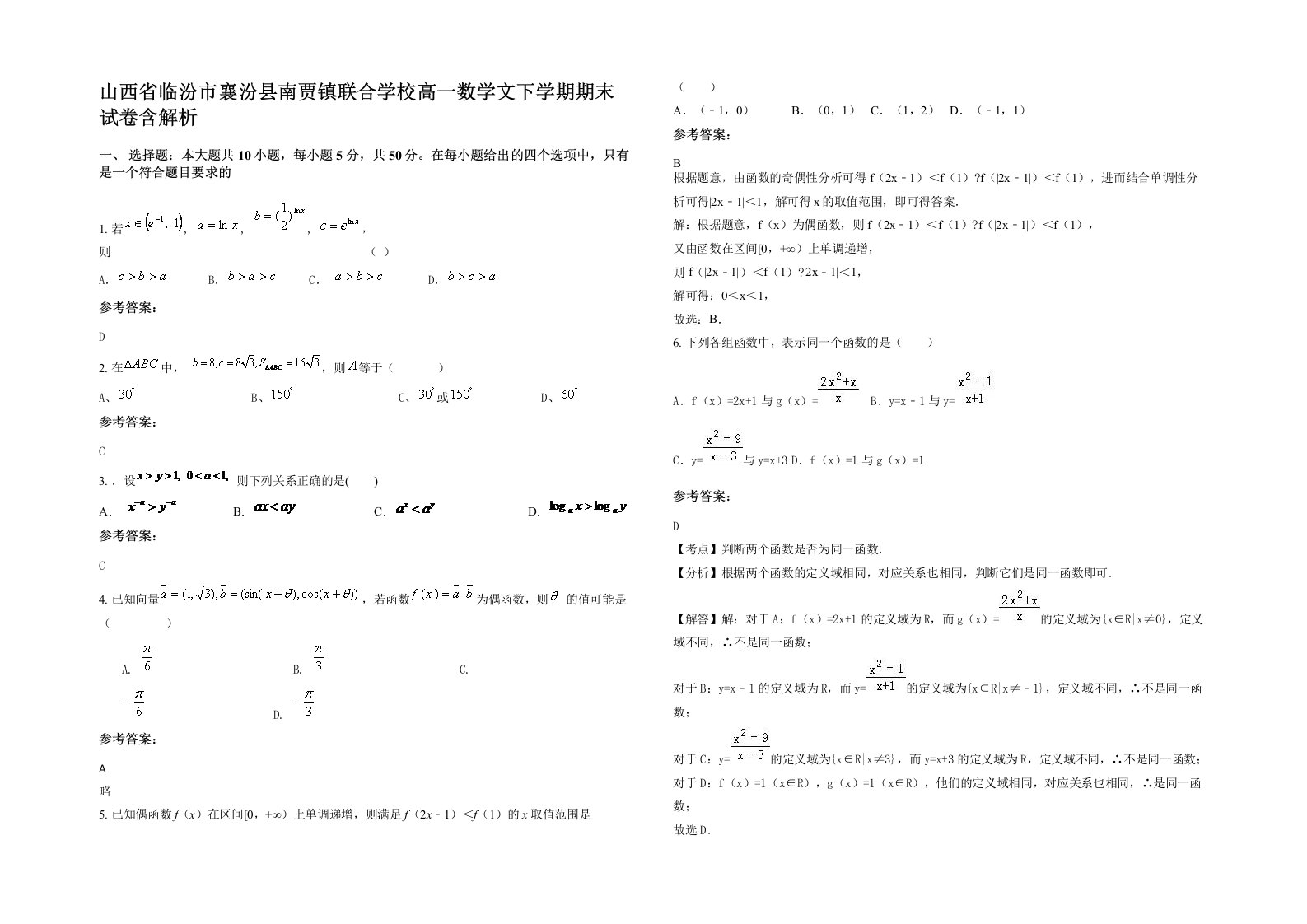 山西省临汾市襄汾县南贾镇联合学校高一数学文下学期期末试卷含解析