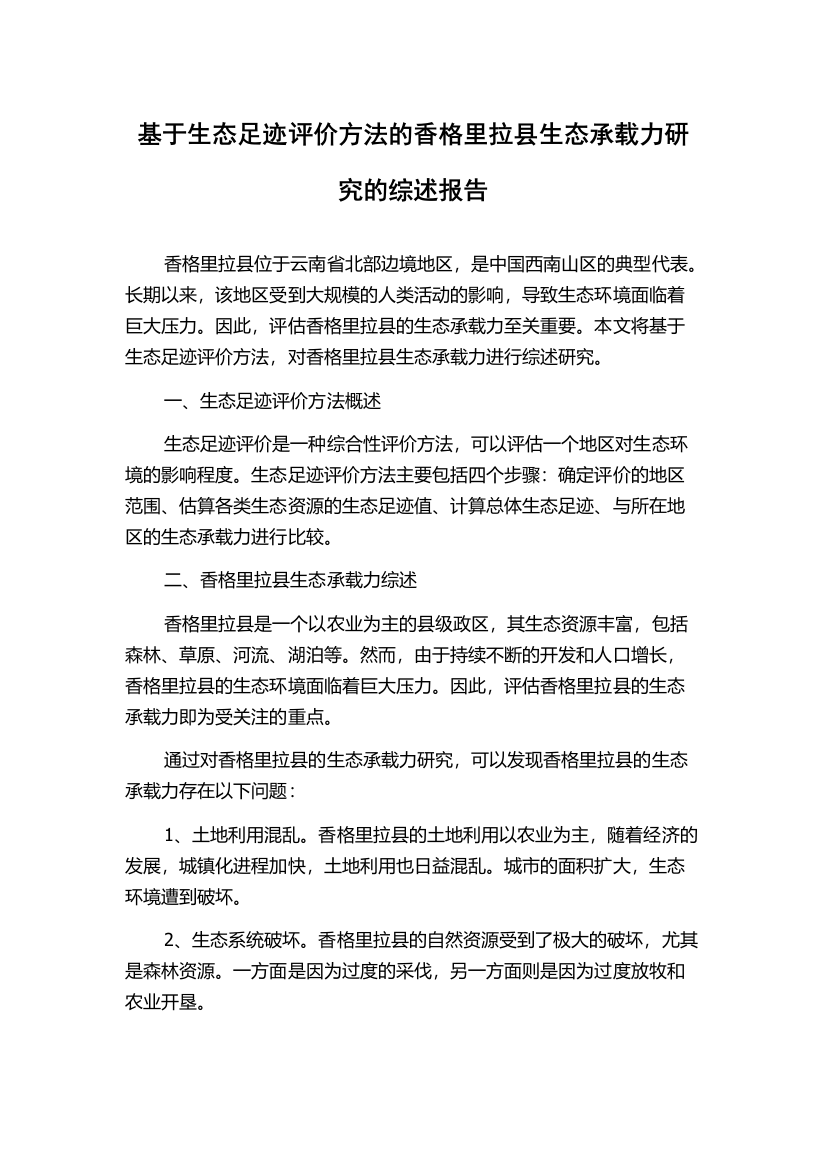 基于生态足迹评价方法的香格里拉县生态承载力研究的综述报告