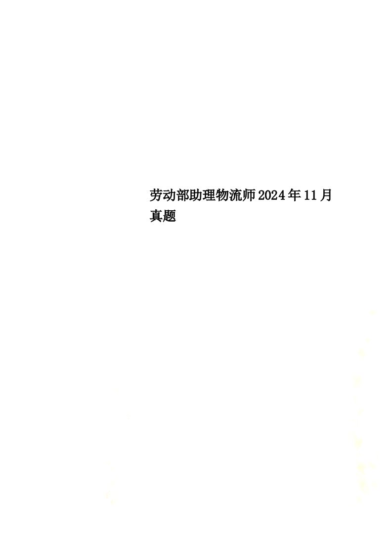 劳动部助理物流师2024年11月真题