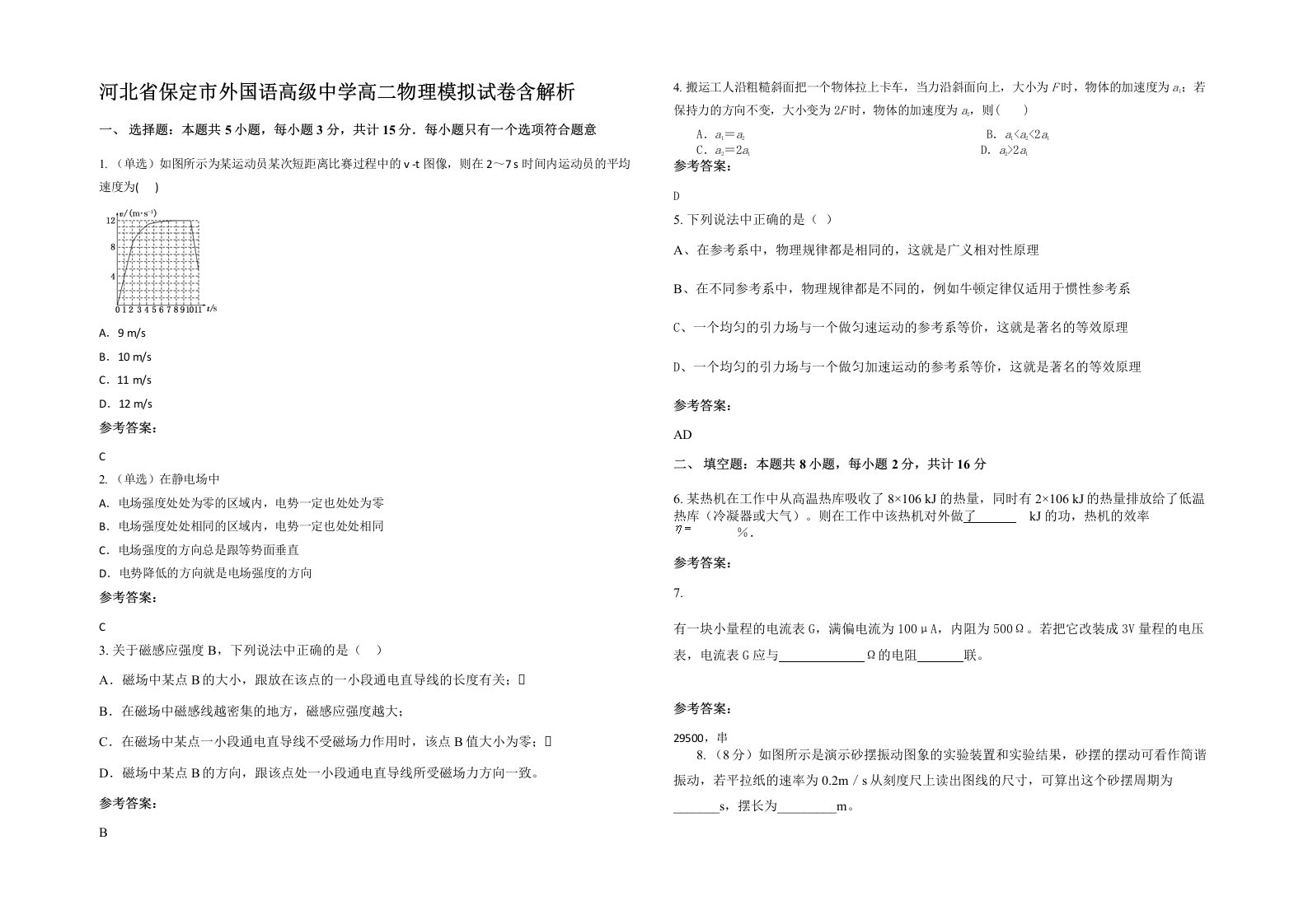 河北省保定市外国语高级中学高二物理模拟试卷含解析