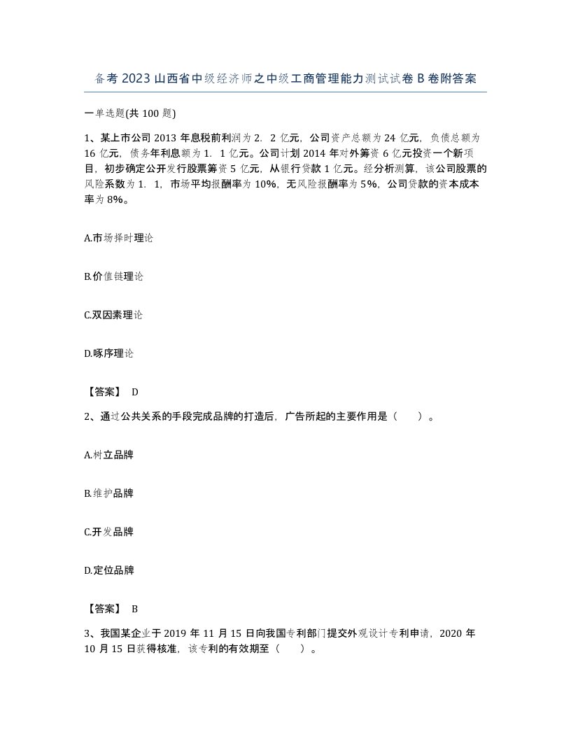 备考2023山西省中级经济师之中级工商管理能力测试试卷B卷附答案