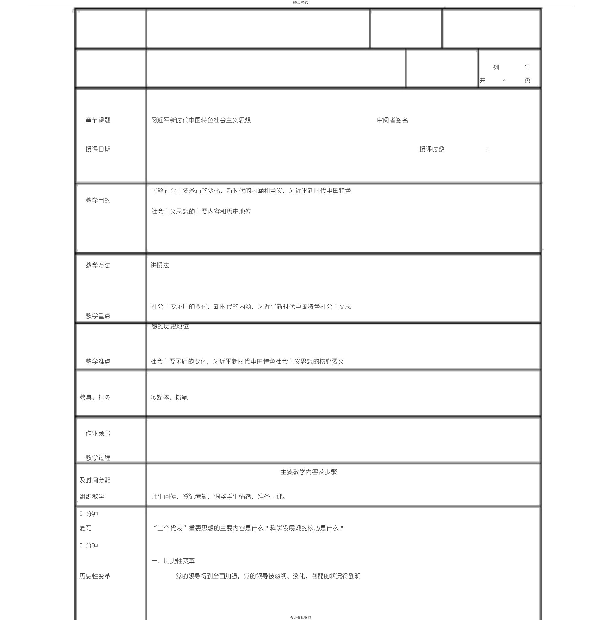 习近平新时代中国特色社会主义思想教案