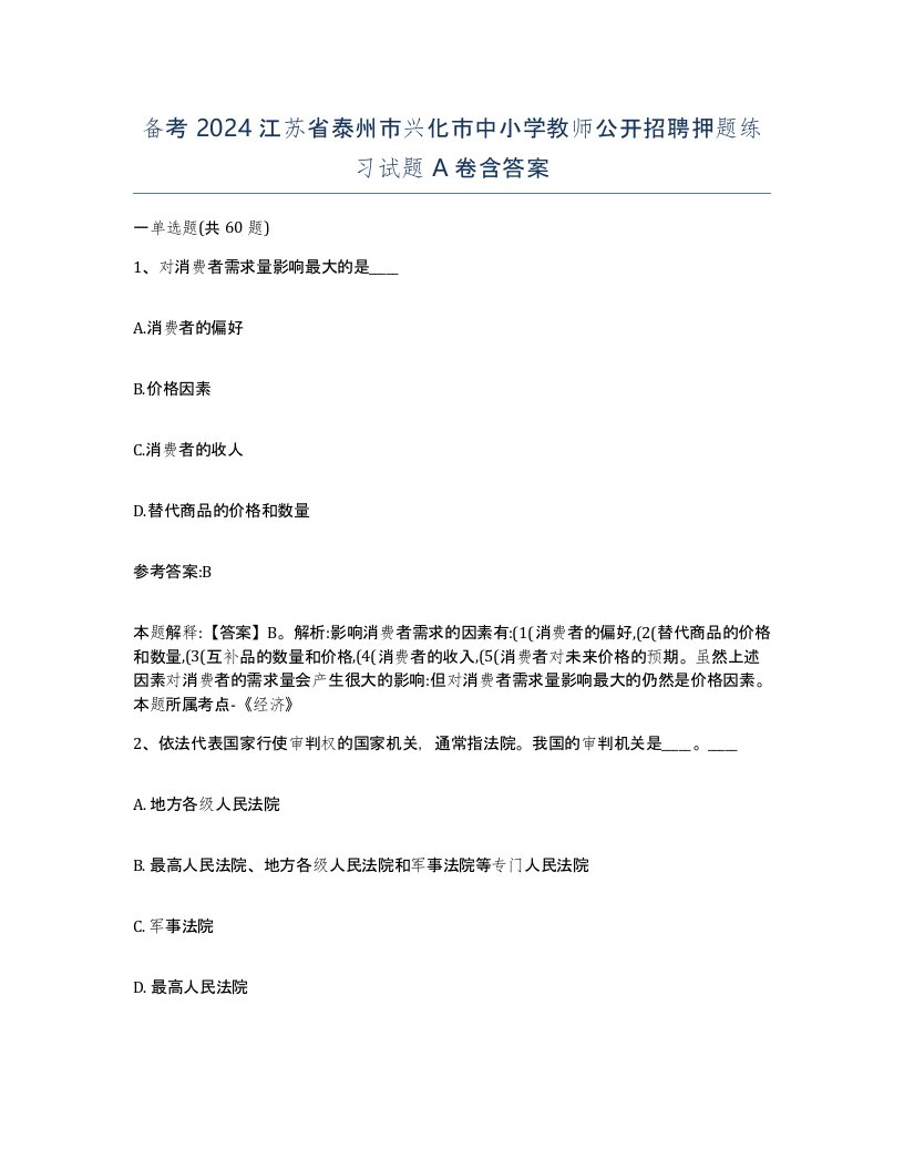 备考2024江苏省泰州市兴化市中小学教师公开招聘押题练习试题A卷含答案