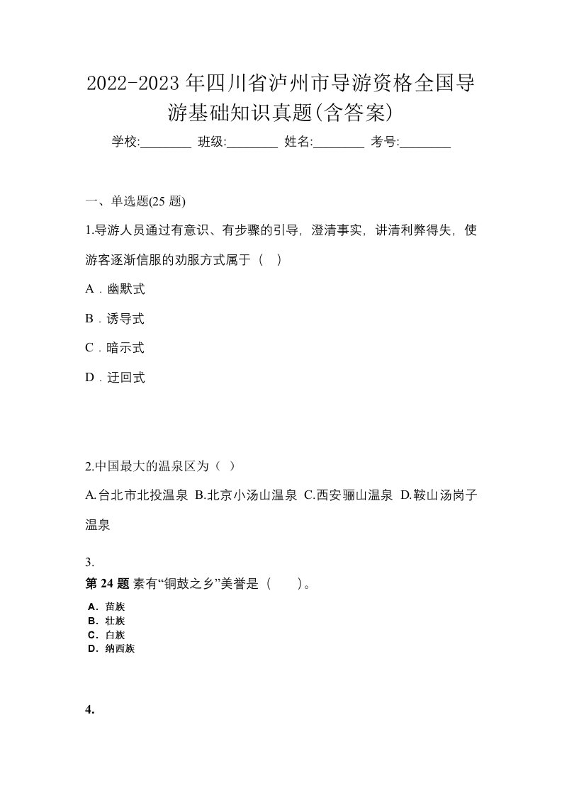 2022-2023年四川省泸州市导游资格全国导游基础知识真题含答案