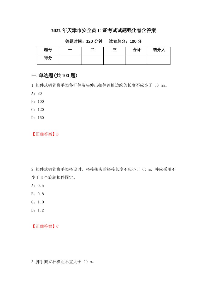 2022年天津市安全员C证考试试题强化卷含答案第24卷