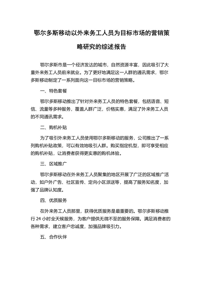 鄂尔多斯移动以外来务工人员为目标市场的营销策略研究的综述报告