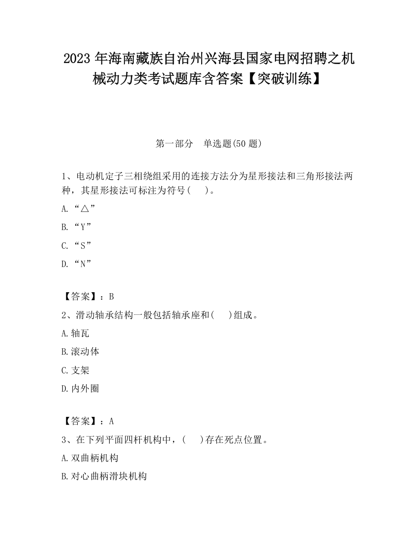 2023年海南藏族自治州兴海县国家电网招聘之机械动力类考试题库含答案【突破训练】