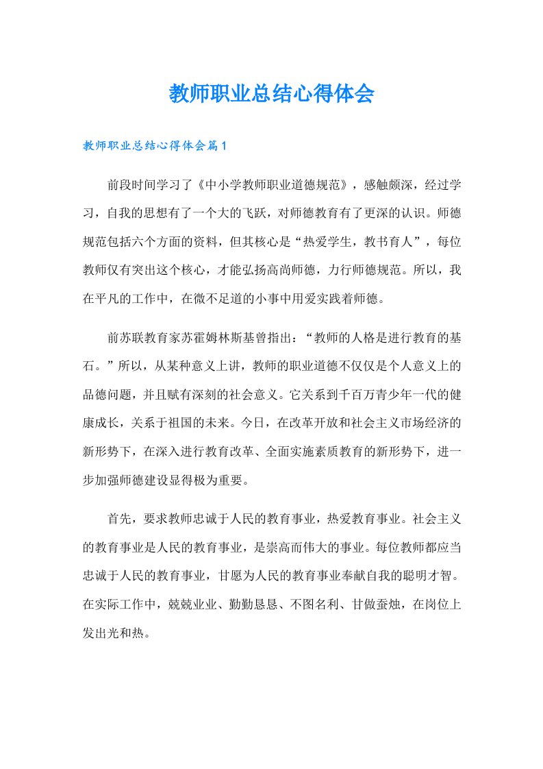 教师职业总结心得体会