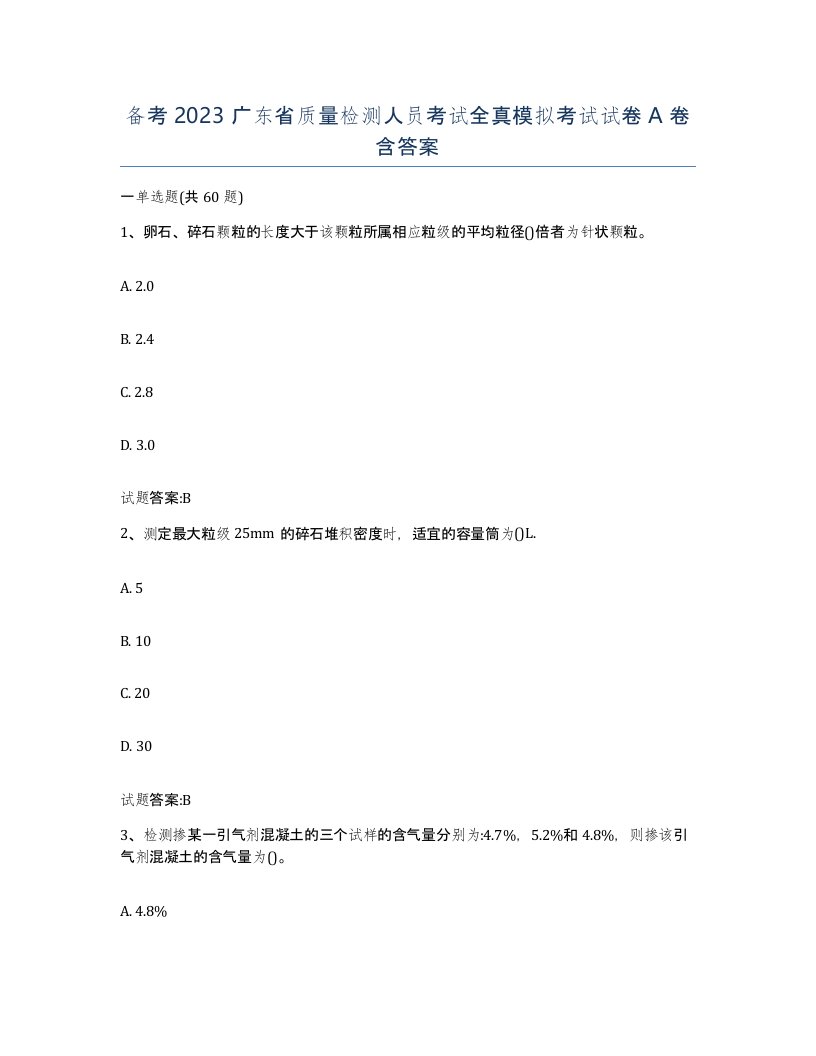 备考2023广东省质量检测人员考试全真模拟考试试卷A卷含答案