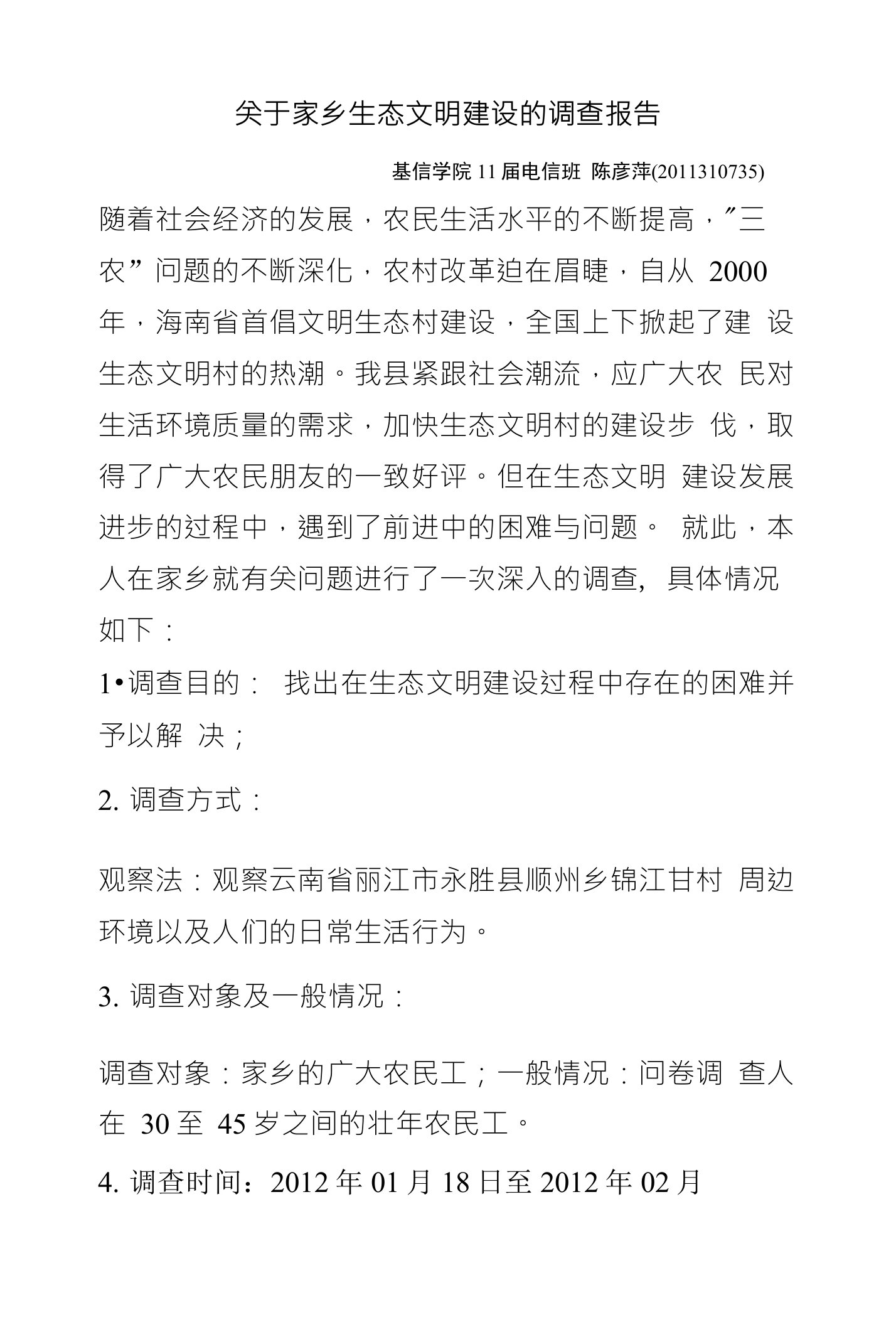 关于家乡生态文明建设的调查报告