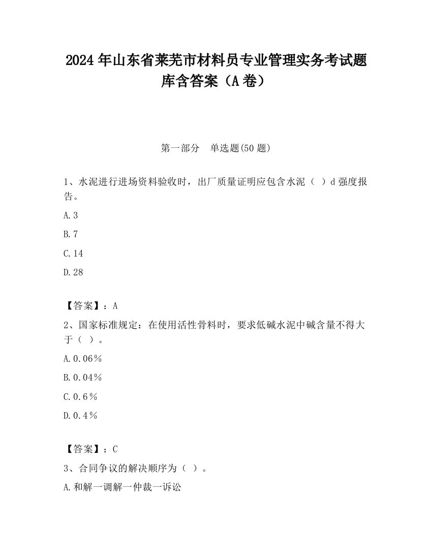 2024年山东省莱芜市材料员专业管理实务考试题库含答案（A卷）