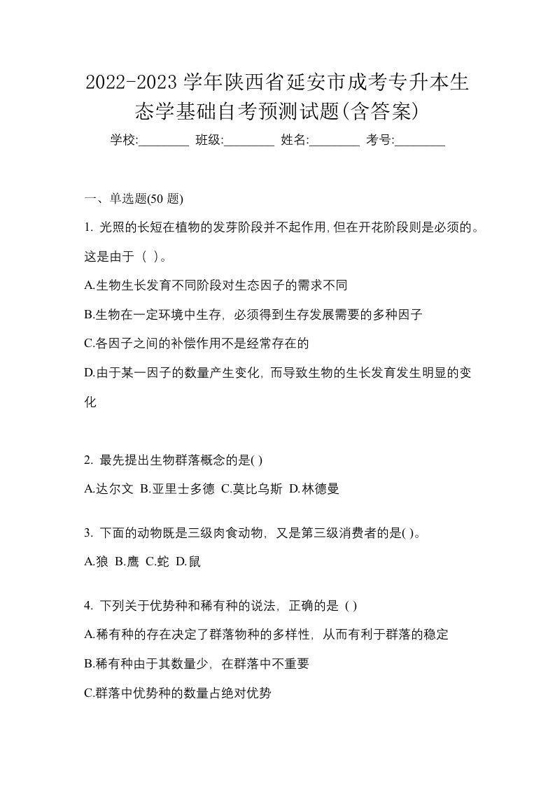 2022-2023学年陕西省延安市成考专升本生态学基础自考预测试题含答案