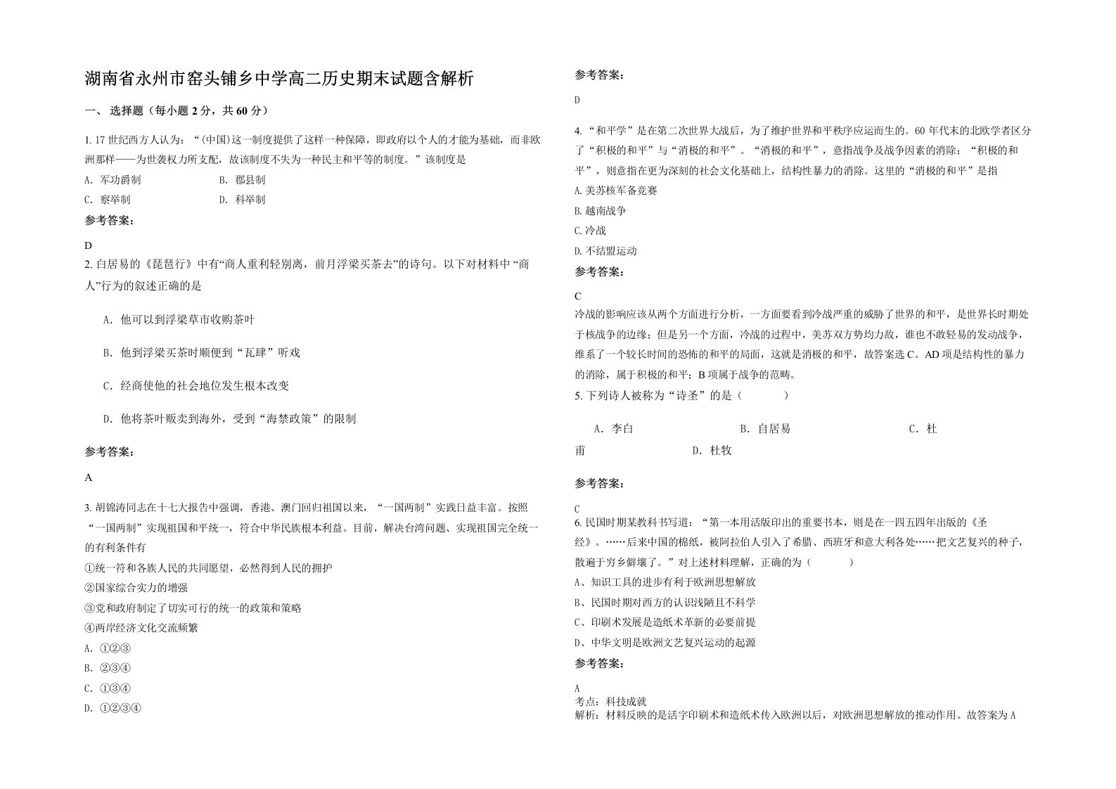 湖南省永州市窑头铺乡中学高二历史期末试题含解析