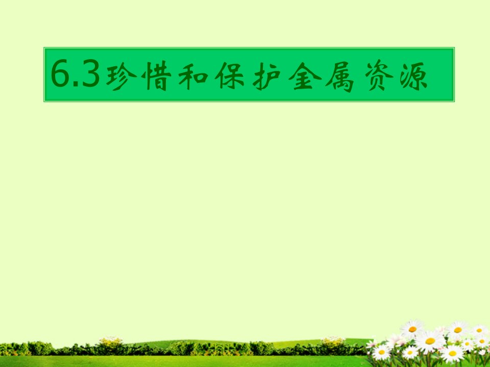 九年级化学下册6.3珍惜和保护金属资源精品课件粤教版