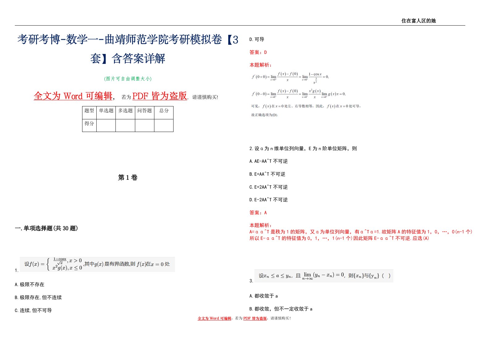 考研考博-数学一-曲靖师范学院考研模拟卷1【3套】含答案详解