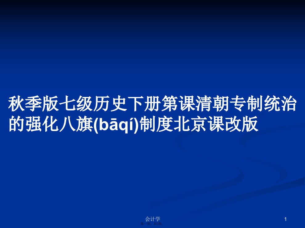 秋季版七级历史下册第课清朝专制统治的强化八旗制度北京课改版学习教案