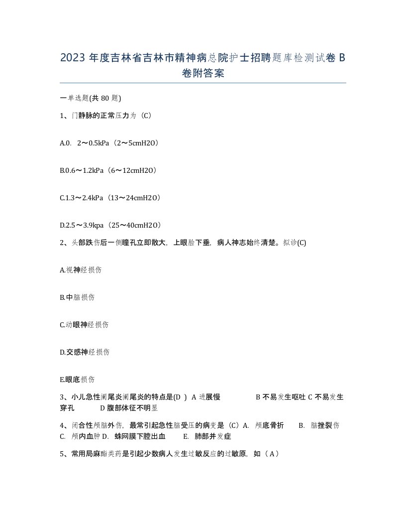 2023年度吉林省吉林市精神病总院护士招聘题库检测试卷B卷附答案