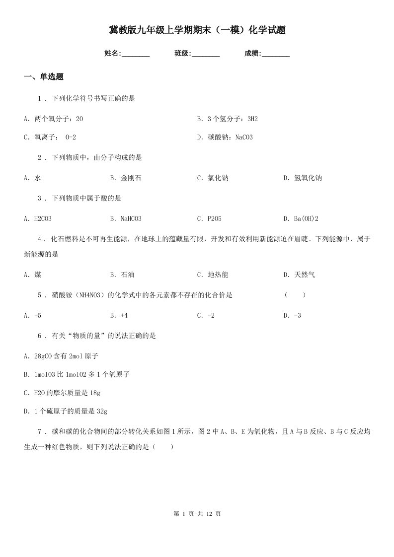 冀教版九年级上学期期末（一模）化学试题(模拟)