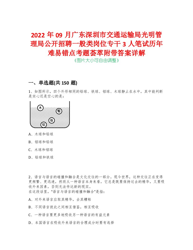 2022年09月广东深圳市交通运输局光明管理局公开招聘一般类岗位专干3人笔试历年难易错点考题荟萃附带答案详解-0