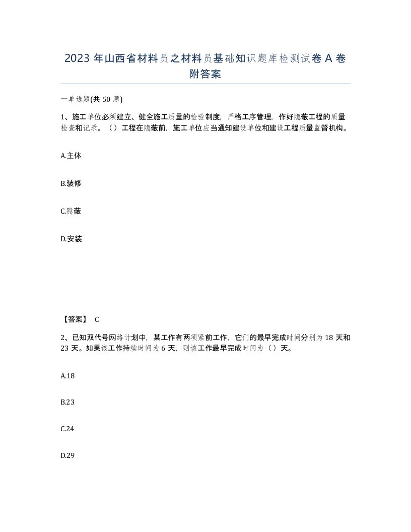 2023年山西省材料员之材料员基础知识题库检测试卷A卷附答案