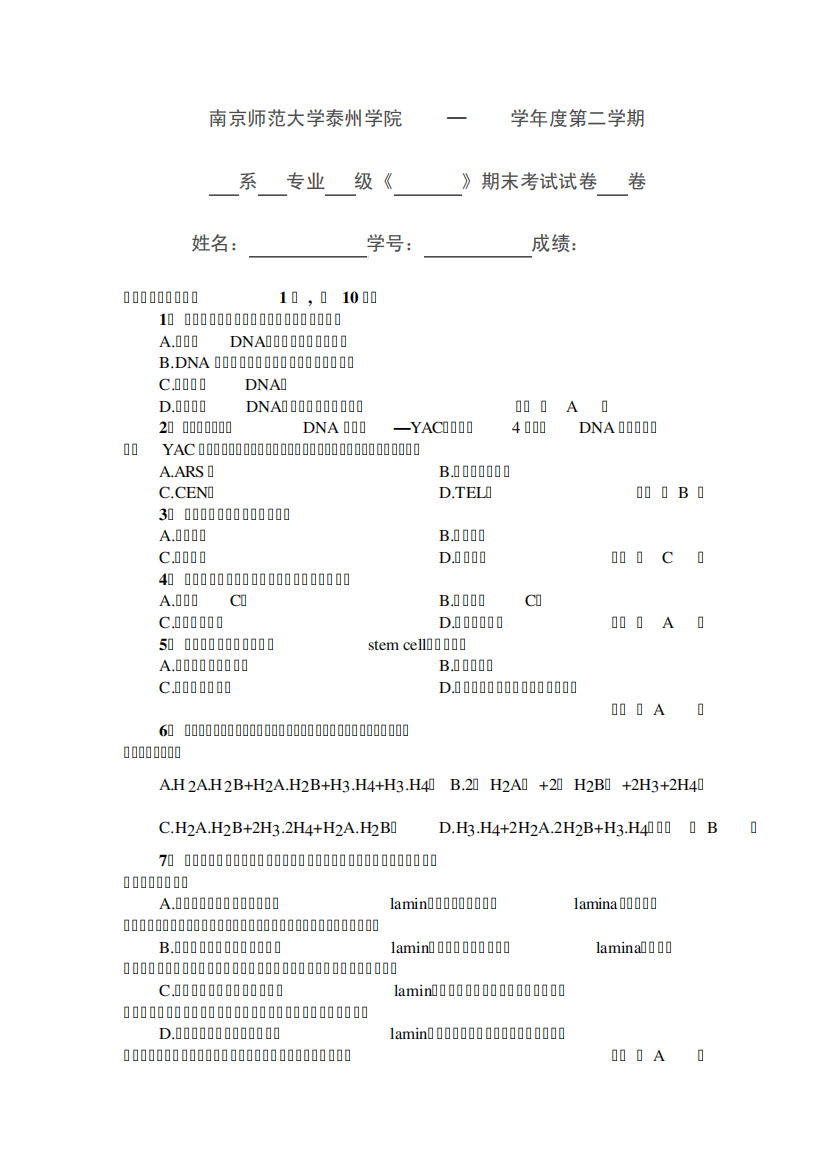 2011细胞生物学期末b试题及答案