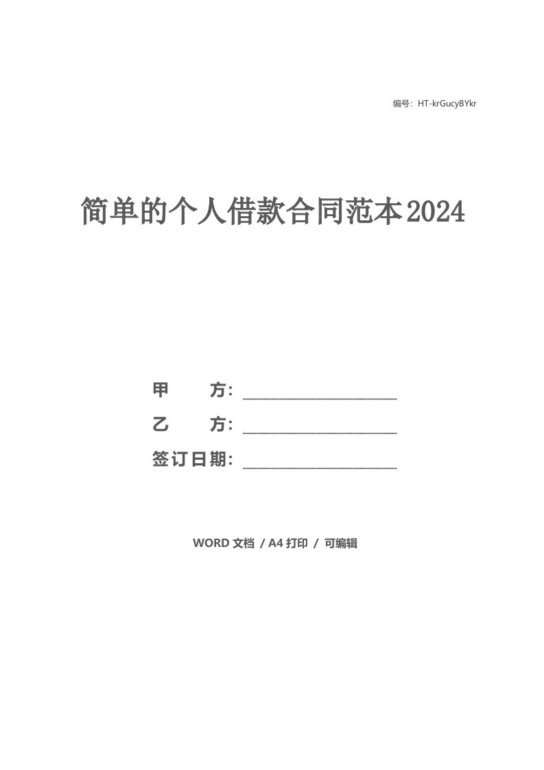 简单的个人借款合同范本2024