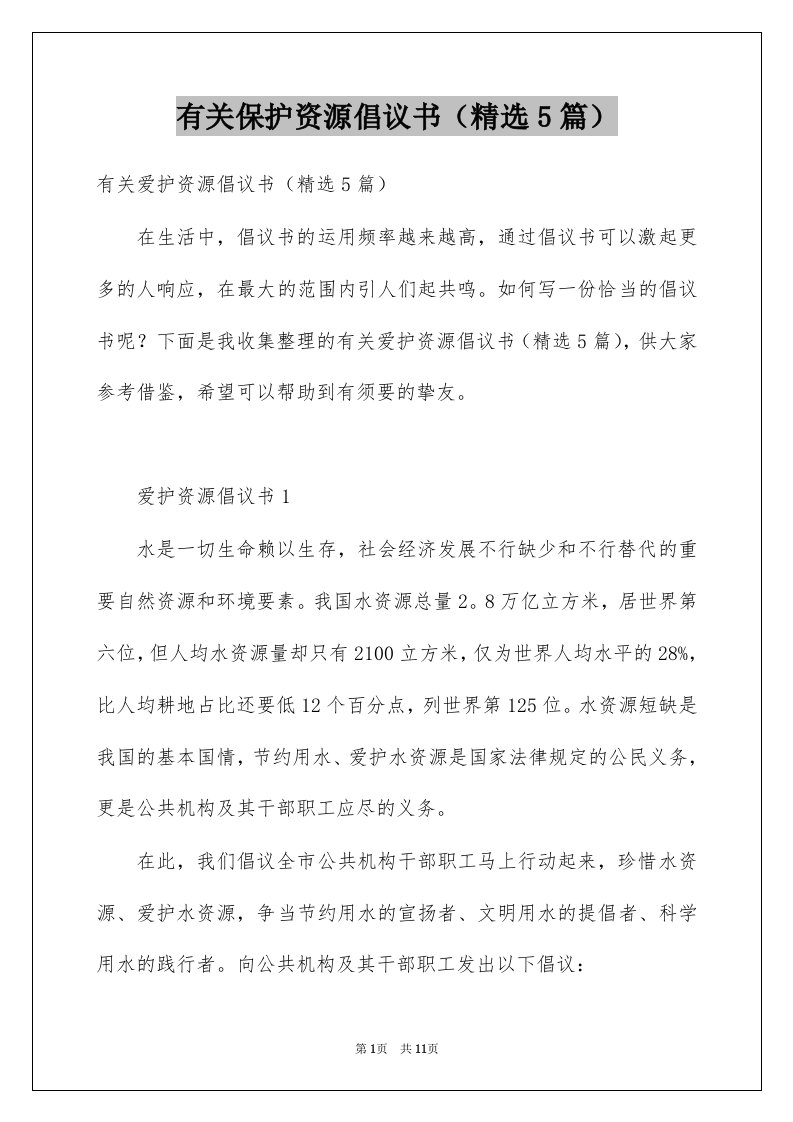 有关保护资源倡议书精选5篇