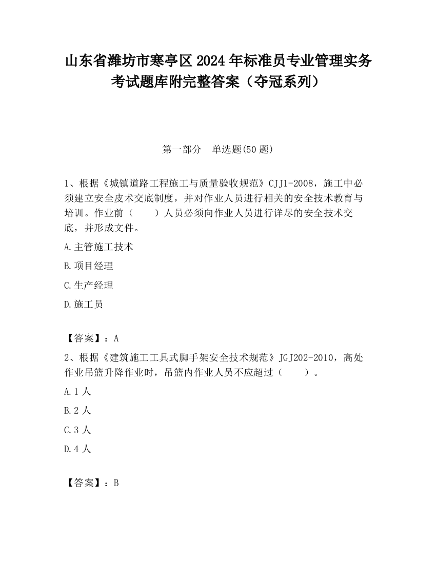 山东省潍坊市寒亭区2024年标准员专业管理实务考试题库附完整答案（夺冠系列）