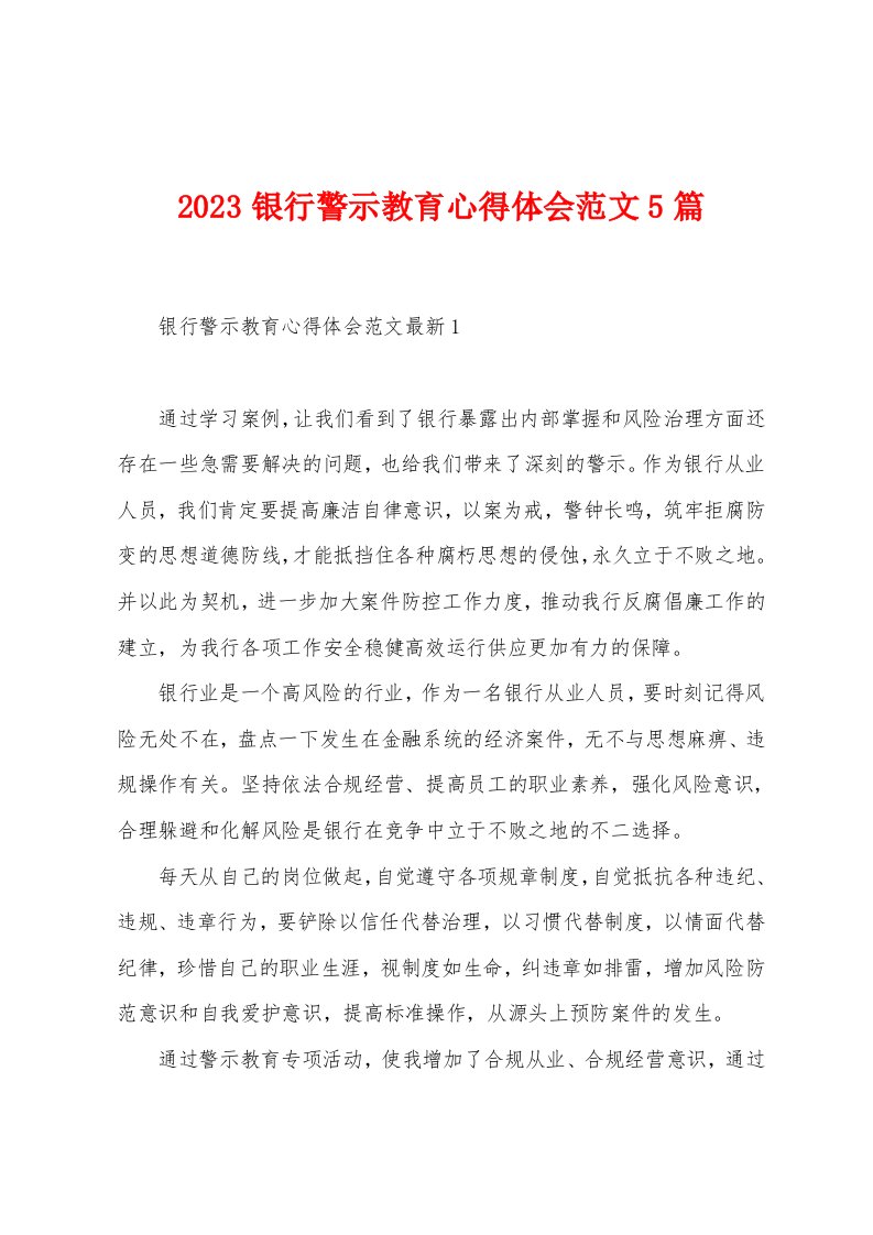 2023年银行警示教育心得体会范文5篇