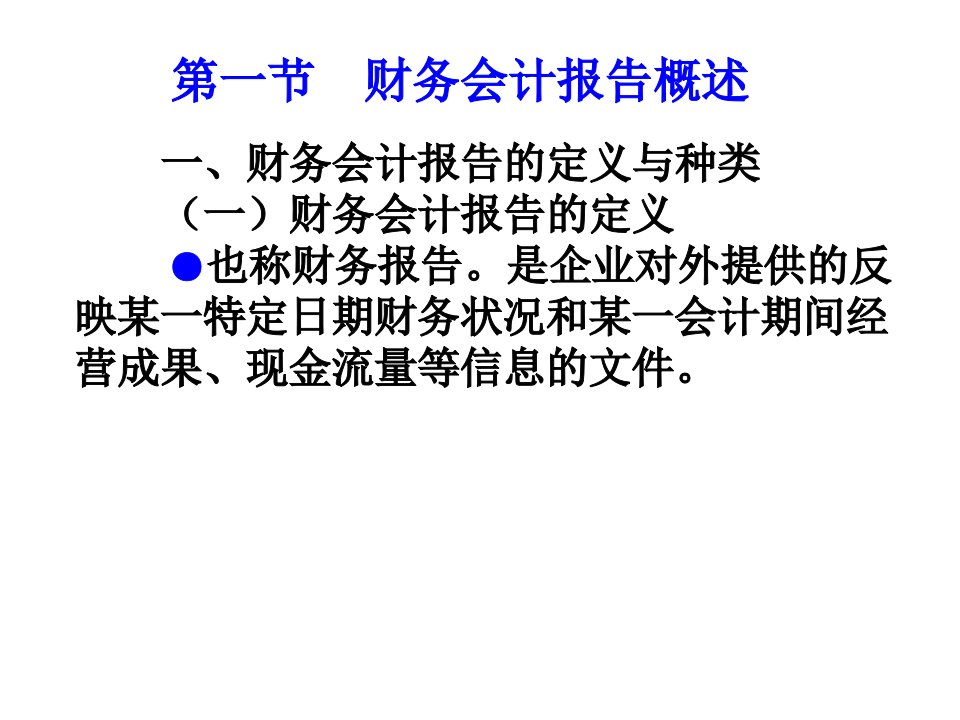 财务报告及会计管理知识分析概述