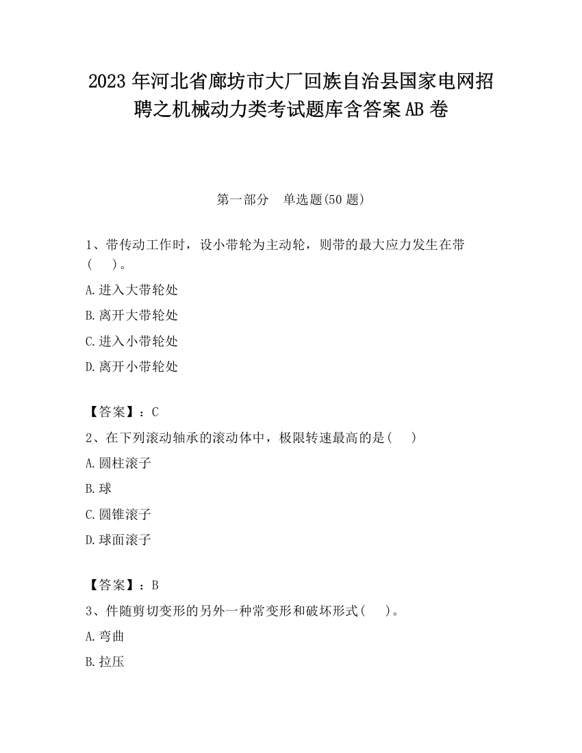 2023年河北省廊坊市大厂回族自治县国家电网招聘之机械动力类考试题库含答案AB卷