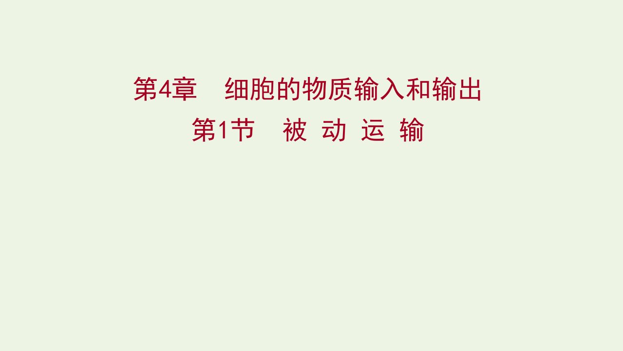 2021_2022学年新教材高中生物第4章细胞的物质输入和输出第1节被动运输课件新人教版必修1